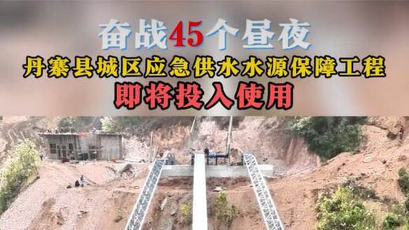 奮戰(zhàn)45個晝夜，丹寨縣城區(qū)缺水問題將得到有效緩解！