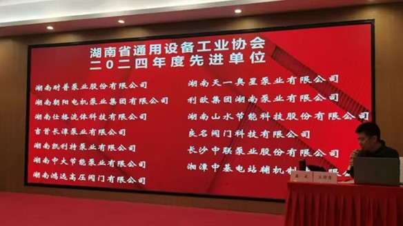 熱烈慶祝湖南省通用設(shè)備工業(yè)協(xié)會(huì)八屆二次全體會(huì)員大會(huì)圓滿(mǎn)舉行！